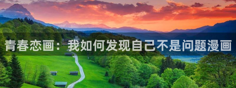 哔咔漫画51漫画：青春恋画：我如何发现自己不是问题漫画