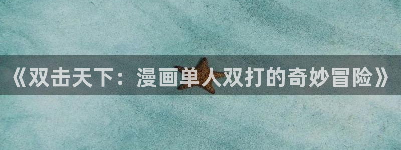破解版51漫画免费观看：《双击天下：漫画单人双打的奇妙冒险》