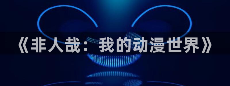 51漫画网app下载：《非人哉：我的动漫世界》
