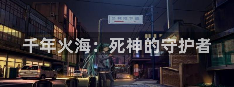 51漫画在线观看网站：千年火海：死神的守护者