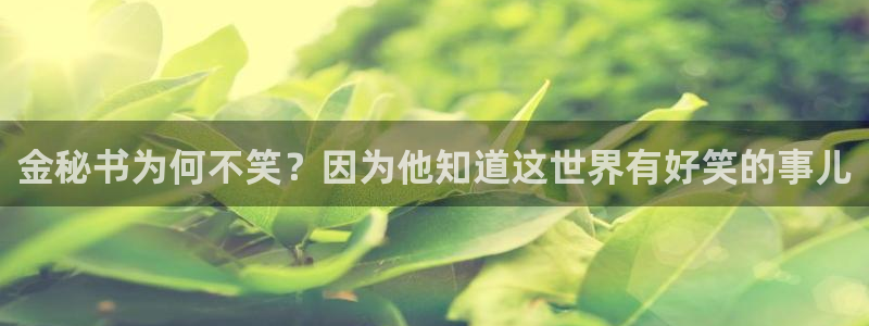 正版51漫画安卓版：金秘书为何不笑？因为他知道这世界有好笑的事儿